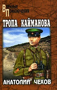 Обложка книги Тропа Кайманова, Чехов Анатолий Викторович