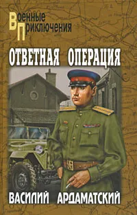Обложка книги Ответная операция, Василий Ардаматский