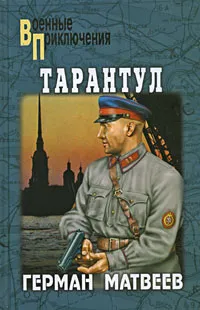 Обложка книги Тарантул, Матвеев Герман Иванович