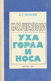 Обложка книги Болезни уха, горла и носа, А. Г. Лихачев