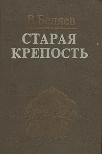 Обложка книги Старая крепость, В. Беляев