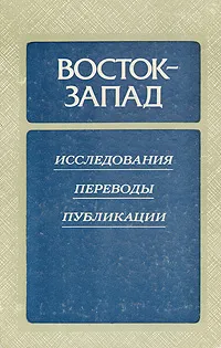 Обложка книги Восток - Запад. Исследования. Переводы. Публикации, Гаспаров Михаил Леонович