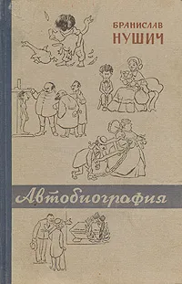 Обложка книги Бранислав Нушич. Автобиография, Бранислав Нушич