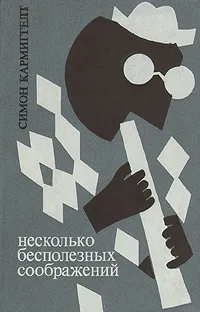 Обложка книги Несколько бесполезных соображений, Симон Кармиггелт