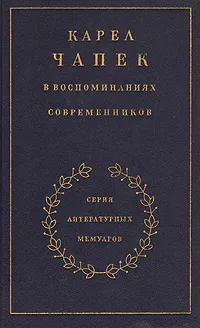 Обложка книги Карел Чапек в воспоминаниях современников, Малевич Олег Михайлович