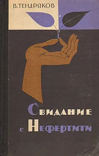 Обложка книги Свидание с Нефертити, Тендряков Владимир Федорович
