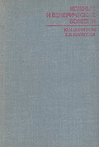 Обложка книги Кожные и венерические заболевания, Ю. К. Скрипкин, Г. Я. Шарапова