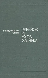 Обложка книги Ребенок и уход за ним, Бенджамин Спок