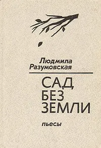 Обложка книги Сад без земли. Пьесы, Людмила Разумовская