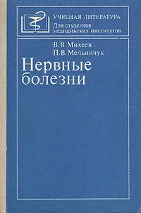 Обложка книги Нервные болезни, В. В. Михеев, П. В. Мельничук