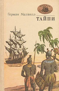 Обложка книги Тайпи, Герман Мелвилл