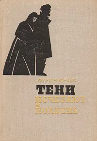 Обложка книги Тени исчезают в полдень, А. С. Иванов