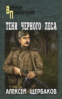Обложка книги Тени черного леса, Алексей Щербаков