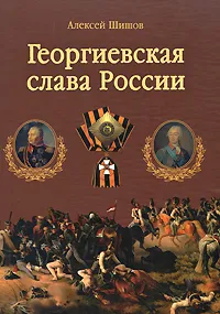 Обложка книги Георгиевская слава России, Алексей Шишов