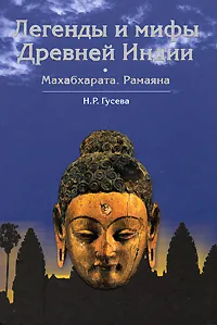 Обложка книги Легенды и мифы Древней Индии, Н. Р. Гусева