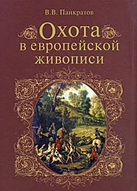 Обложка книги Охота в европейской живописи, В. В. Панкратов