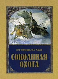Обложка книги Соколиная охота, В. М. Федоров, О. Л. Малов