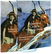 Обложка книги Валентин Серов / Valentin Serov (подарочное издание), Инна Гамазкова