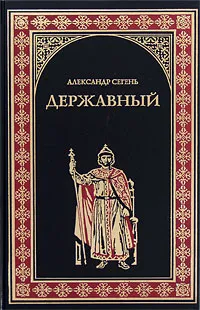 Обложка книги Державный, Александр Сегень