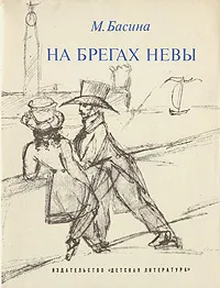 Обложка книги На берегах Невы, М. Басина