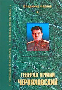 Обложка книги Генерал армии Черняховский, Владимир Карпов