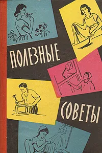 Обложка книги Полезные советы, Н. В. Федорова