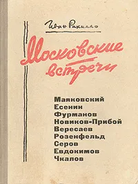 Обложка книги Московские встречи, Иван Рахилло