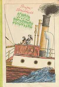 Обложка книги Остров безветрия, Воскобойников Валерий Михайлович
