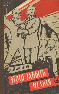 Обложка книги Этого забыть нельзя, А. Пирогов