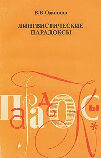 Обложка книги Лингвистические парадоксы, В. В. Одинцов