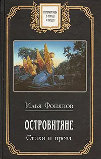 Обложка книги Островитяне. Стихи и проза, Илья Фоняков