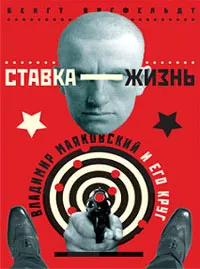 Обложка книги Ставка - жизнь: Владимир Маяковский и его круг, Бенгт Янгфельдт