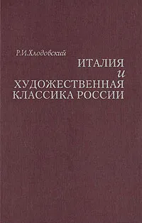 Обложка книги Италия и художественная классика России, Р. И. Хлодовский