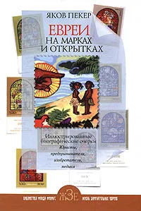 Обложка книги Евреи на марках и открытках. Юристы, предприниматели, изобретатели, медики, Яков Пекер