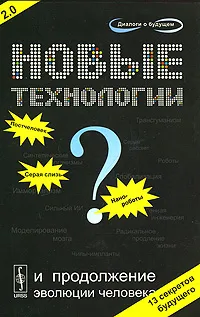 Обложка книги Новые технологии и продолжение эволюции человека? Трансгуманистический проект будущего, Андрей Коротаев