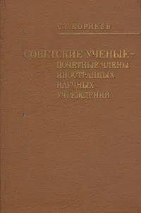 Обложка книги Советские ученые - почетные члены иностранных научных учреждений, С. Г. Корнеев