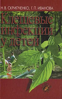 Обложка книги Клещевые инфекции у детей, Н. В. Скрипченко, Г. П. Иванова