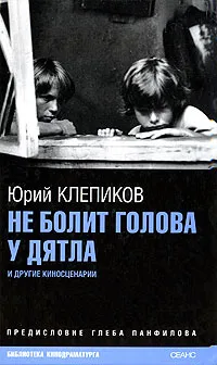 Обложка книги Не болит голова у дятла, Клепиков Юрий Николаевич