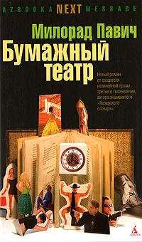 Обложка книги Бумажный театр, Милорад Павич