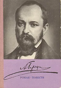 Обложка книги А. И. Герцен. Роман. Повести, А. И. Герцен