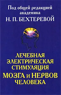 Обложка книги Лечебная электрическая стимуляция мозга и нервов человека, Под редакцией Н. П. Бехтеревой