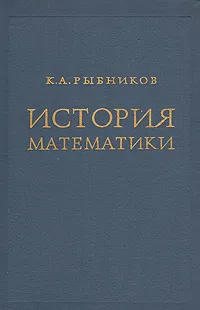 Обложка книги История математики, Рыбников Константин Алексеевич