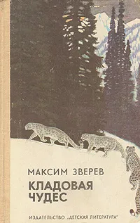 Обложка книги Кладовая чудес, Зверев Максим Дмитриевич