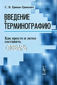 Обложка книги Введение в терминографию. Как просто и легко составить словарь, С. В. Гринев-Гриневич