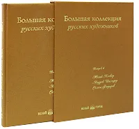 Обложка книги Большая коллекция русских художников. Выпуск 4. Юлий Клевер, Андрей Шильдер, Семен Федоров (подарочное издание), Ирина Голицына, Елена Дуванова, Наталия Майорова