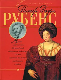 Обложка книги Питер Пауэл Рубенс, В. М. Жабцев