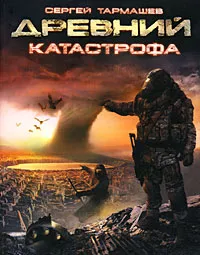 Обложка книги Древний. Катастрофа, Сергей Тармашев