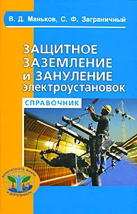 Обложка книги Защитное заземление и защитное зануление электроустановок, В. Д. Маньков, С. Ф. Заграничный