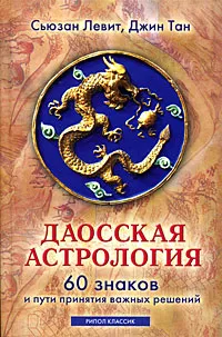Обложка книги Даосская астрология. 60 знаков и пути принятия важных решений, Левитт Сьюзен, Тан Джин