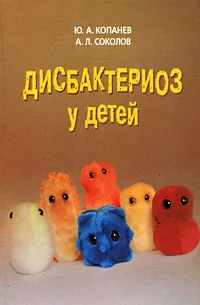 Обложка книги Дисбактериоз у детей, Ю. А. Копанев, А. Л. Соколов